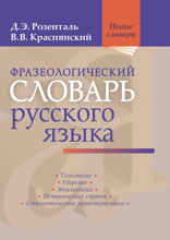 Фразеологический словарь русского языка