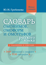 Словарь омонимов, омоформ и омографов русского языка