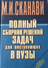 Полный сборник решений задач по математике для поступающих в вузы. Группа повышенной сложности