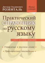 Практический справочник по русскому языку (Управление в русском языке. Практическая стилистика)