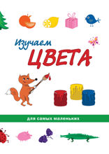 Изучаем цвета