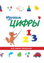 Изучаем цифры