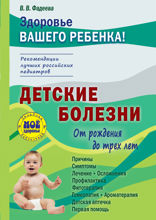 Детские болезни от рождения до трех лет