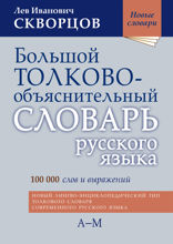 Большой толково-объяснительный словарь русского языка. Том I. А-М