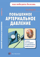 Повышенное артериальное давление