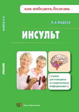 Инсульт