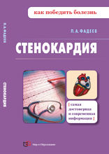 Стенокардия