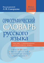 Орфографический словарь русского языка: 80 000 слов