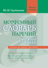 Морфемный словарь наречий русского языка