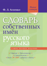 Словарь собственных имён русского языка. Ударение. Произношение. Словоизменение: Более 38 000 словарных единиц