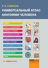 Универсальный атлас анатомии человека. Учебное пособие для студентов медицинских учебных заведений