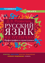Русский язык на отлично. Орфография и пунктуация