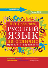 Русский язык на отлично. Правила и упражнения