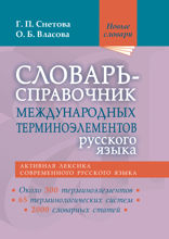 Словарь-справочник международных терминоэлементов русского языка