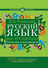 Русский язык на отлично. Стилистика и культура речи