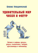 Удивительный мир чисел и фигур. Загадки и шарады, фокусы, ребусы, головоломки, танграм, кросснамберы и чайннамбер