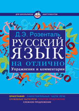 Русский язык на отлично. Упражнения и комментарии