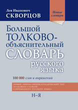 Большой толково-объяснительный словарь русского языка. Том II. Н-Я