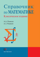 Справочник по математике