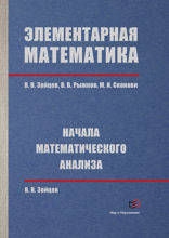 Элементарная математика. Начала математического анализа