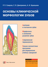 Основы клинической морфологии зубов. Учебное пособие для студентов медицинских учебных заведений