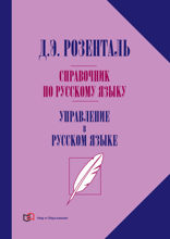 Справочник по русскому языку. Управление в русском языке