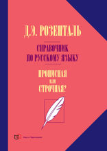 Справочник по русскому языку. Прописная или строчная?