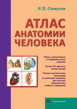 Атлас анатомии человека. Учебное пособие для студентов высшего профессионального образования (9-е изд., перераб. и доп.)