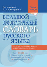 Большой орфографический словарь русского языка: Более 106 000 слов