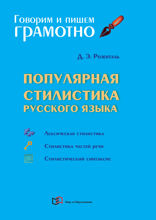 Популярная стилистика русского языка: Практическое пособие