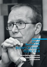 Вооружение Одиссея. Философское путешествие в мир эволюционной антропологии