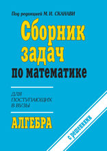 Сборник задач по математике для поступающих в вузы (с решениями). Алгебра