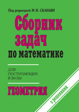 Сборник задач по математике для поступающих в вузы (с решениями). Геометрия