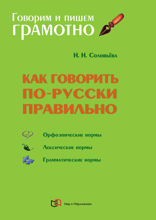 Как говорить по-русски правильно: Справочник