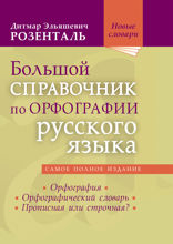 Большой справочник по орфографии русского языка: Орфография. Орфографический словарь. Прописная или строчная?