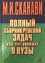 Полный сборник решений задач по математике для поступающих в вузы. Группа А