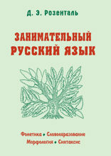 Занимательный русский язык