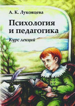 Психология и педагогика. Курс лекций. Учебное пособие для студентов вузов