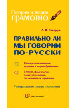 Правильно ли мы говорим по-русски: Универсальный словарь-справочник