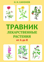 Травник. Лекарственные растения от А до Я