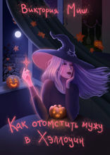 Как отомстить мужу в Хэллоуин