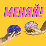 Как сформировать полезное окружение? Разговор с ведущими подкаста ??«?Начнем с понедельника»? Полиной и Аней