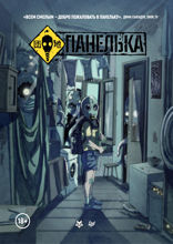 Панелька