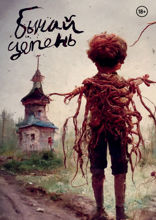 Бычий Цепень
