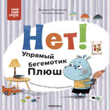 Нет! Упрямый бегемотик Плюш