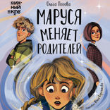 Маруся меняет родителей