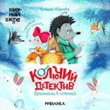 Колючий детектив. Броненосец в потемках