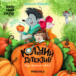 Колючий детектив. Куда пропали тыквы?