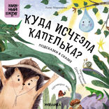 Подсказки в сказке. Куда исчезла капелька?