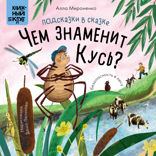 Подсказки в сказке. Чем знаменит Кусь?